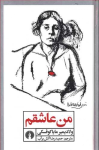 من عاشقم