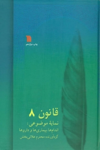 قانون در طب (8 جلدی)