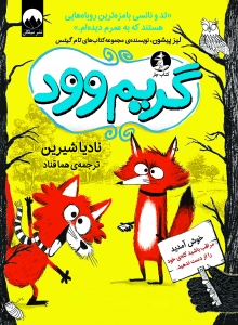 گریم وود 