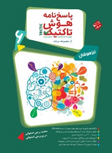 هوش تاکتیک ششم مرشد مبتکران جلد دوم 