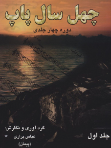 چهل سال پاپ جلد اول