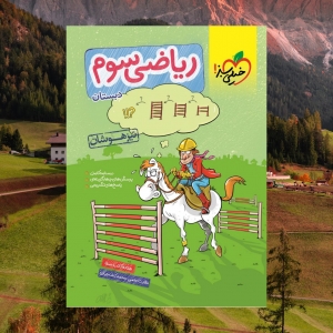ریاضی سوم ابتدایی تست تیزهوشان خیلی سبز