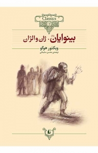 بینوایان ژان والژان 