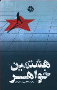 هشتمین خواهر 