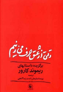 وقتی از عشق حرف می زنیم