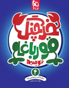 خرچنگ قورباغه ننویسیم چهارم دبستان گاج