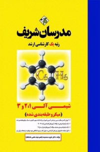 شیمی آلی 1 و 2 و 3 میکرو طبقه بندی شده مدرسان شریف