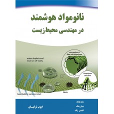 نانو مواد هوشمند در مهندسی محیط زیست