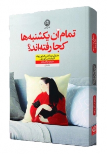  تمام آن یکشنبه ها کجا رفته اند