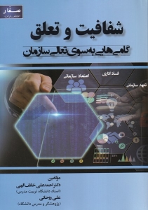 شفافیت و تعلق گام هایی به سوی تعالی سازمان 