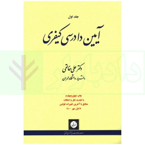 آیین دادرسی کیفری جلد اول خالقی