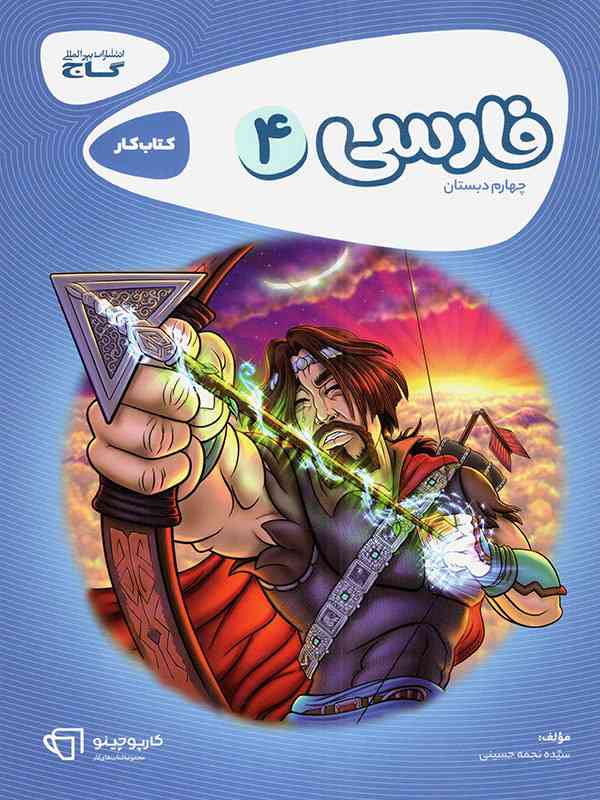 کارپوچینو فارسی چهارم ابتدایی گاج
