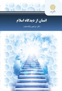 انسان از دیدگاه اسلام