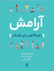 آرامش ذهن آگاهی برای کودکان