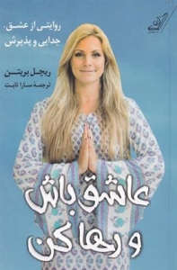 عاشق باش و رها کن 