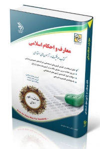معارف  و احکام  اسلامی( کتاب موفقیت  در آزمون های استخدامی )