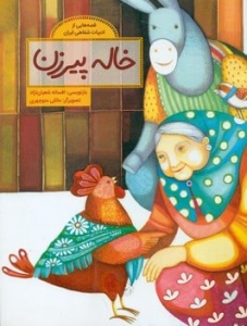 خاله پیرزن 