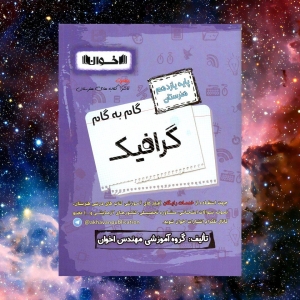 گام به گام گرافیک یازدهم فنی و حرفه ای اخوان