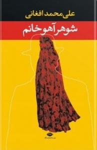شوهر آهو خانم