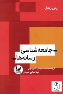 جامعه شناسی رسانه ها