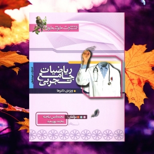 ریاضی تجربی جامع کنکور خوشخوان