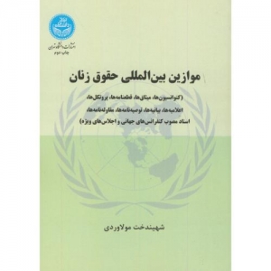 موازین بین المللی حقوق زنان