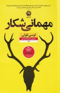 مهمانی شکار