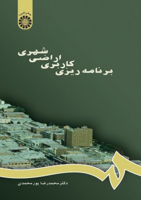 برنامه ریزی کاربری اراضی شهری