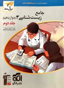 زیست شناسی دوازدهم جامع برآیند جلد دوم نشر الگو