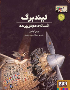 لیندبرگ افسانه ی موش پرنده
