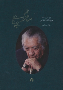 من عزتم بچه سنگلج