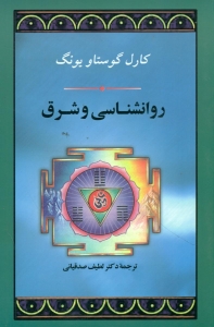 روانشناسی و شرق