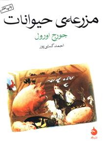 مزرعه ی حیوانات