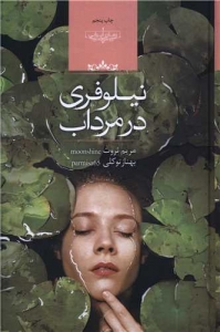 نیلوفری در مرداب