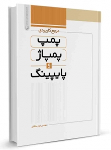 مرجع کاربردی پمپ، پمپاژ و پایپینگ