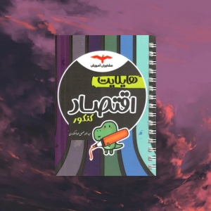 هایلایت اقتصاد کنکور رشته انسانی 