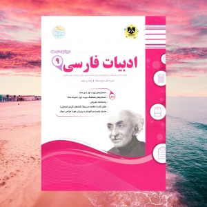 ادبیات فارسی نهم اسفندیار