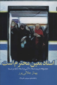 استاد معین محترم است
