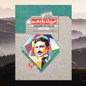 فیزیک یازدهم گذرنامه مبتکران رشته ی ریاضی فیزیک 