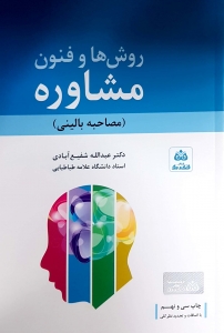 روش ها و فنون مشاوره  مصاحبه بالینی 