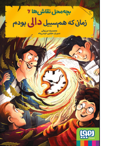 زمانی که هم سبیل دالی بودم _ بچه محل نقاش ها 6