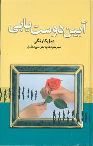آیین دوست یابی