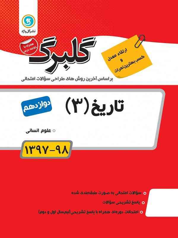 گلبرگ تاریخ دوازدهم گل واژه
