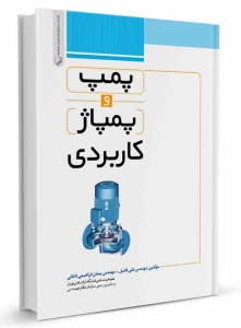 پمپ و پمپاژ کاربردی