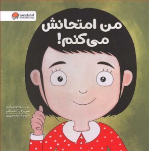 من امتحانش می کنم