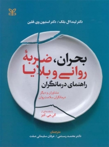 بحران ضربه روانی و بلایا ( راهنمای درمانگران)