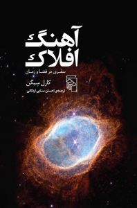 آهنگ افلاک 