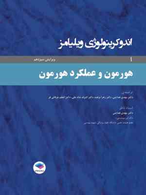 اندوکرینولوژی ویلیامز جلد 1 هورمون و عملکرد هورمون