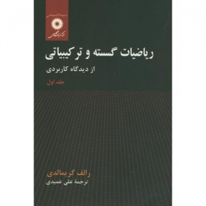 ریاضیات گسسته و ترکیباتی از دیدگاه کاربردی جلد اول