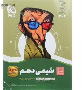 شیمی دهم سیر تا پیاز گاج